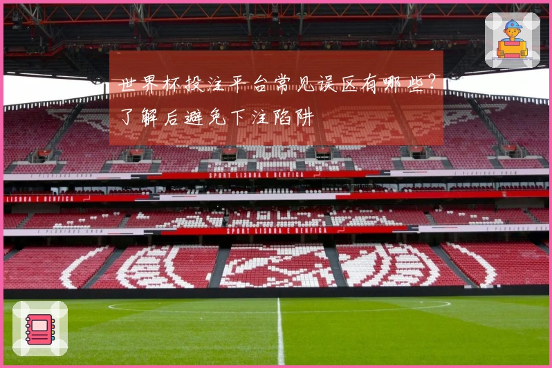 世界杯投注平台常见误区有哪些?了解后避免下注陷阱