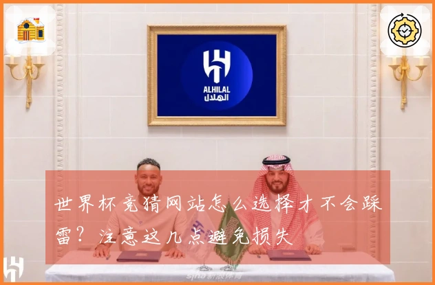 世界杯竞猜网站怎么选择才不会踩雷？注意这几点避免损失