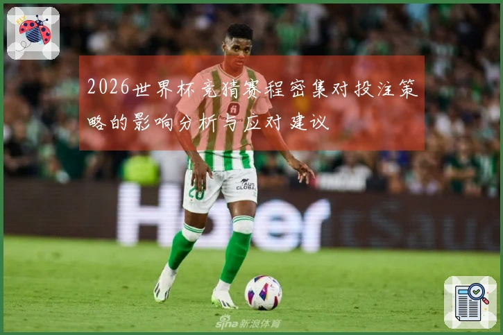 2026世界杯竞猜赛程密集对投注策略的影响分析与应对建议